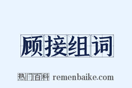 顾接组词是什么意思的图片